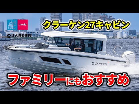明るすぎる船内空間！ファミリーにもおすすめの快適＆快速ボート｜クラーケン27キャビン｜QUARKEN 27 CABIN