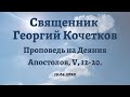 о.Георгий Кочетков. Проповедь на изобразительных в Фомину неделю 25.04.2020