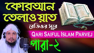 Holy Quran Recitation Para 02 Qari Saiful Islam Parvej