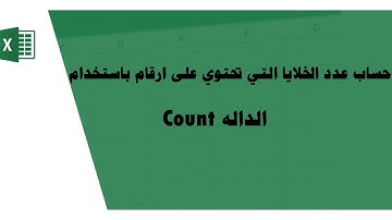 Count | حساب عدد الخلايا التي تحتوي على ارقام