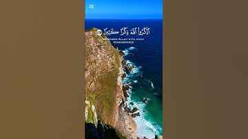 يا أيها الذين آمنوا اذكروا الله ذكرا كثيرا | القارئ بدر التركي #القرآن_الكريم #quran  #اكسبلور