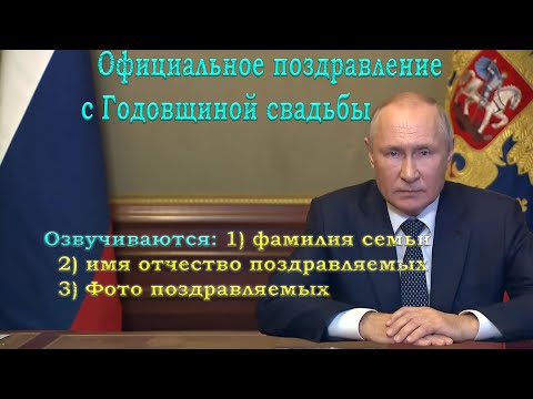 Официальное поздравление с годовщиной свадьбы от Путина | Студия Пародист