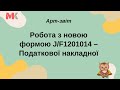 Робота з новою формою J/F1201014 – Податкової накладної