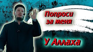 Попроси за меня у Аллаха