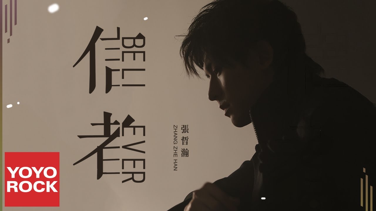YouTube पर 張哲瀚 Zhehan Zhang《Believer 信者 》Official Lyric Video देखें YouTube पर 張哲瀚 Zhehan Zhang《Believer 信者 》Official Lyric Video देखें