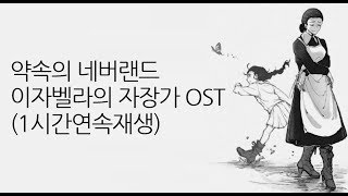 약속의 네버랜드 이자벨라의 자장가 OST (1시간)