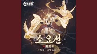 Video thumbnail of "Release - 소요선 (신선놀음: 이모털 월드 Original Soundtrack)"