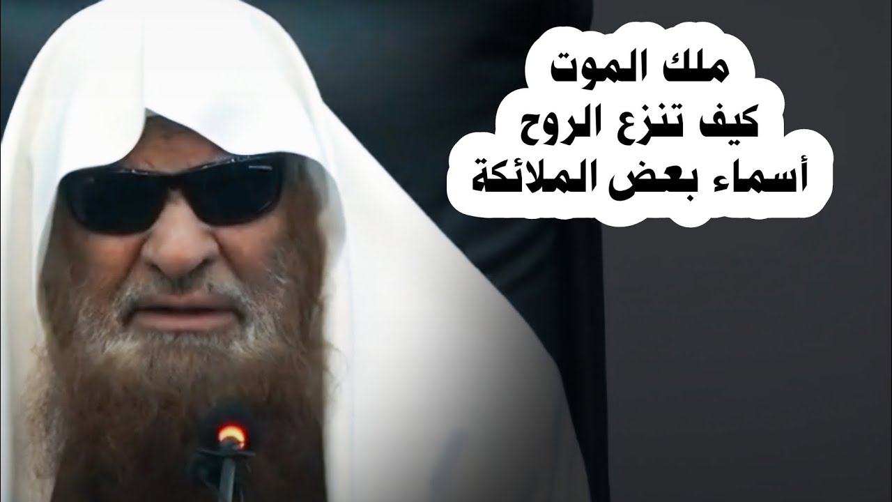 ملك الموت وكيف تُنزع الروح و أسماء بعض الملائكة الثابتة والغير صحيحة | الشيخ صالح السحيمي