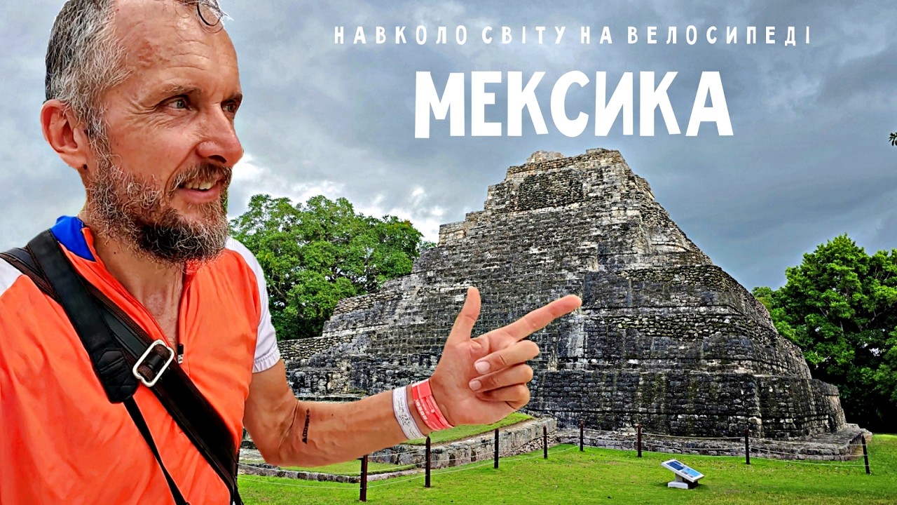Вперше в Мексиці: простота і велич землі мая 🌎 Навколо світу на велосипеді 🚴 Двоколісні хроніки №279