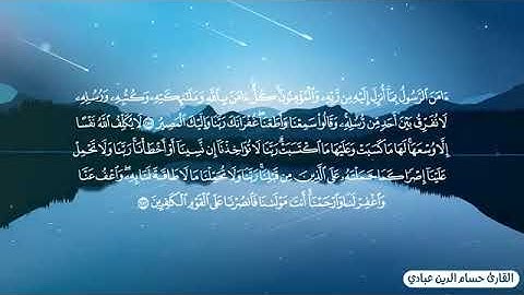 اواخر سورة البقرة بصوت القارء الشيخ حسام الدين العبادي