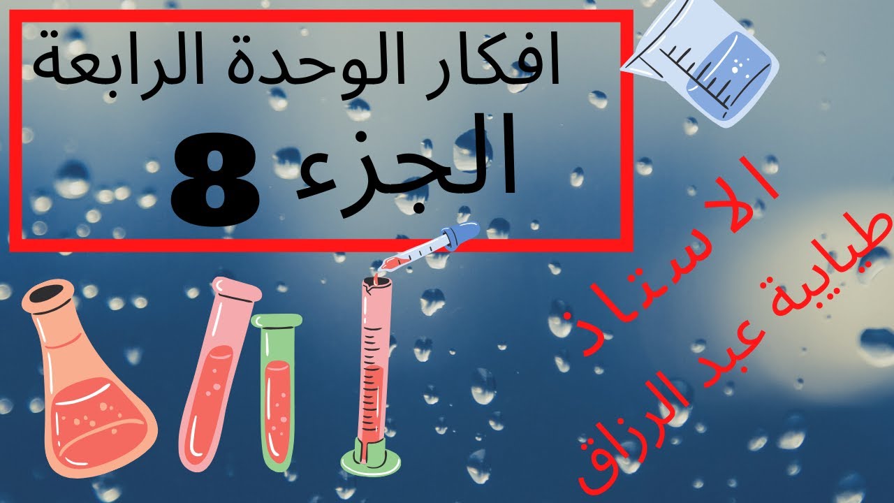 افكار الوحدة 4 الجزء الثامن ( معايرة اساس قوي بحمض قوي  ) الاستاذ طيايبة