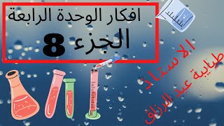افكار الوحدة 4 الجزء الثامن ( معايرة اساس قوي بحمض قوي  ) الاستاذ طيايبة