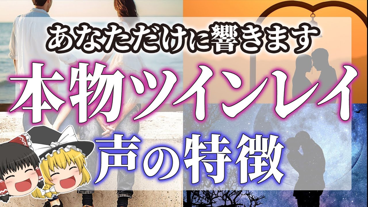 【ゆっくりスピリチュアル】ツインレイの声が好き！声の特徴とツインレイ男性の声が落ち着く理由【ゆっくり解説】