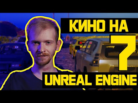 Unreal Engine 5 1 Cinematic Синематики с нуля создание секвенции анимации рендер сиквенсер