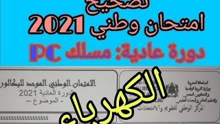 تصحيح تمرين الكهرباء للإمتحان الوطني 2021 tashih kahraba imtihan watani