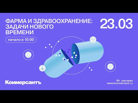 Фарма и здравоохранение: задачи нового времени