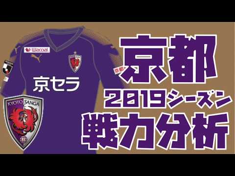 【京都サンガ】戦力・戦術分析【Jリーグ2019シーズンを楽しむために！】