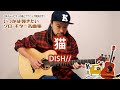 11「猫／DISH//」（いつかは弾きたいソロ・ギター名曲集）模範演奏動画