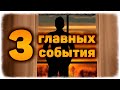 3 ГЛАВНЫХ СОБЫТИЯ в его жизни в ближайшее время. Что круто изменит его жизнь и в какую сторону?