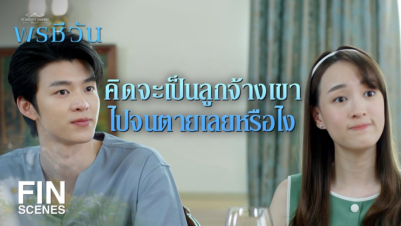 FIN |  ตาภูมิ นั่นมันบทพูดทวดนะ | พรชีวัน EP.11 | Ch3Thailand