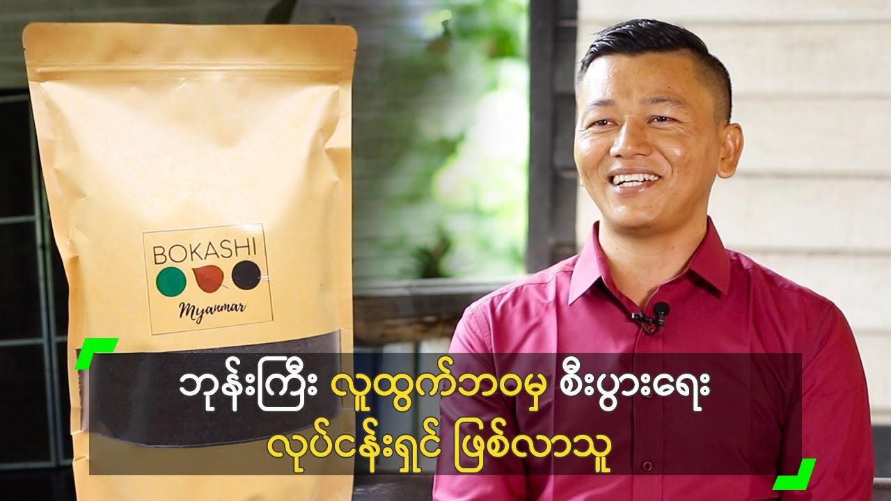 ဘုန်းကြီး လူထွက်ဘဝမှ စီးပွားရေး လုပ်ငန်းရှင် ဖြစ်လာသူ