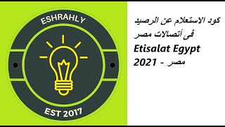 كود الاستعلام عن الرصيد فى أتصالات مصر Etisalat Egypt 2021 - مصر