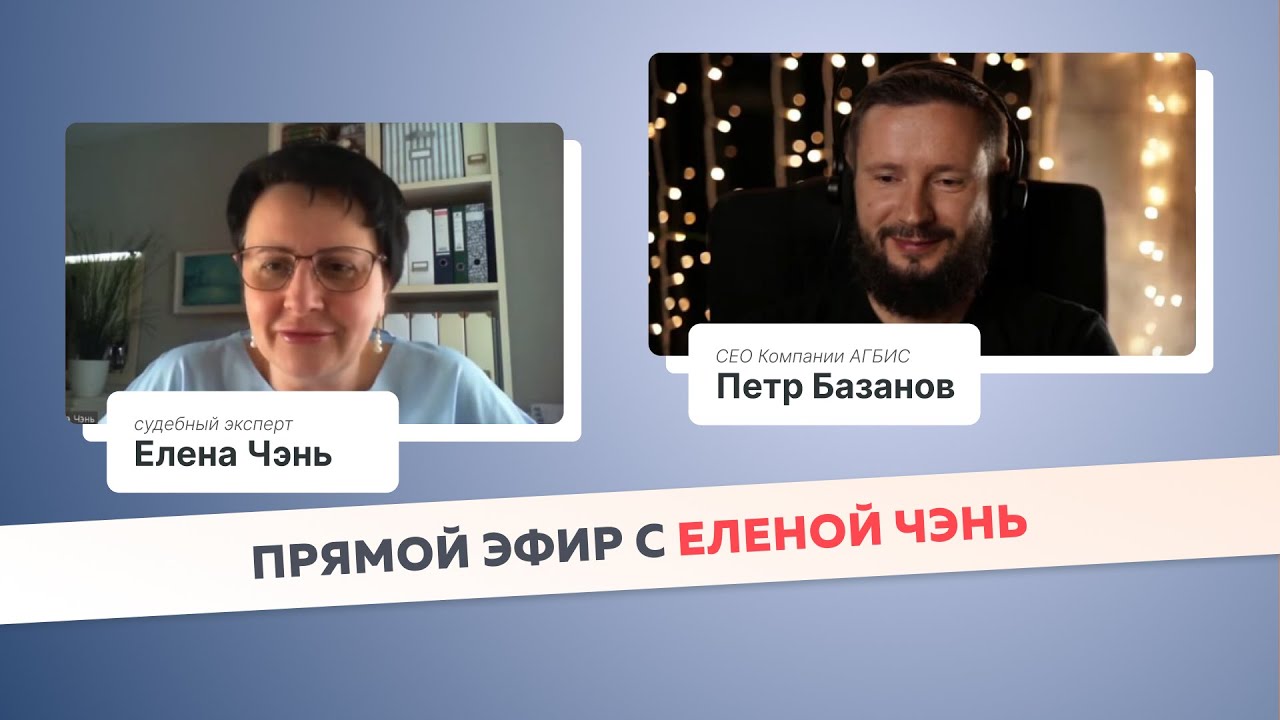 Прямой эфир с Еленой Чэнь