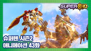 슈퍼텐 전설의 슈퍼리온 43화 빛의 힘 [SUPER10 S2 ANIMATION]