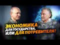 Геннадий Балашов и Борис Кушнирук о налогах, политике, экономике и потребителе