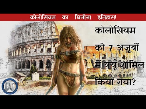 वीडियो: रोम में कालीज़ीयम: विवरण, इतिहास, भ्रमण, सटीक पता