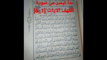 سورة الكهف الايات[1_6]#القرآن_الكريم #السعودية #المغرب #الجزائر #مصر #العراق #quran #تلاوات #foryou