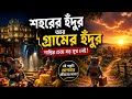 শহরের ইঁদুর আর গ্রামের ইঁদুর | সব সুখই কি সত্যি সুখ? | Heart Touching Story| Bengoli Moral Story|