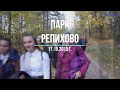 Репиховский парк Ляховичского района ждёт туристов