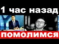 1 час назад / помолимся../ Андрей Малахов