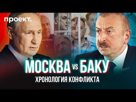 Особая жестокость: за что Путин мстит Алиеву? Хронология конфликта Москвы и Баку | Проект.Детали