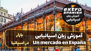 آموزش زبان اسپانیایی  - Un mercado en España