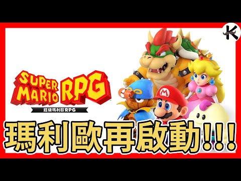 《超級瑪利歐RPG》今天來通關吧!!➤【老K遊戲】