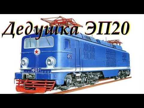 видео: Дедушка ЭП20. Электровоз Ф с непростой судьбой // French retro locomotive