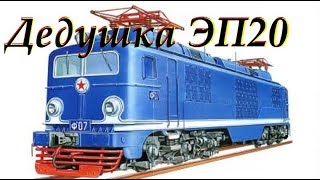 Дедушка ЭП20. Электровоз Ф с непростой судьбой // French retro locomotive