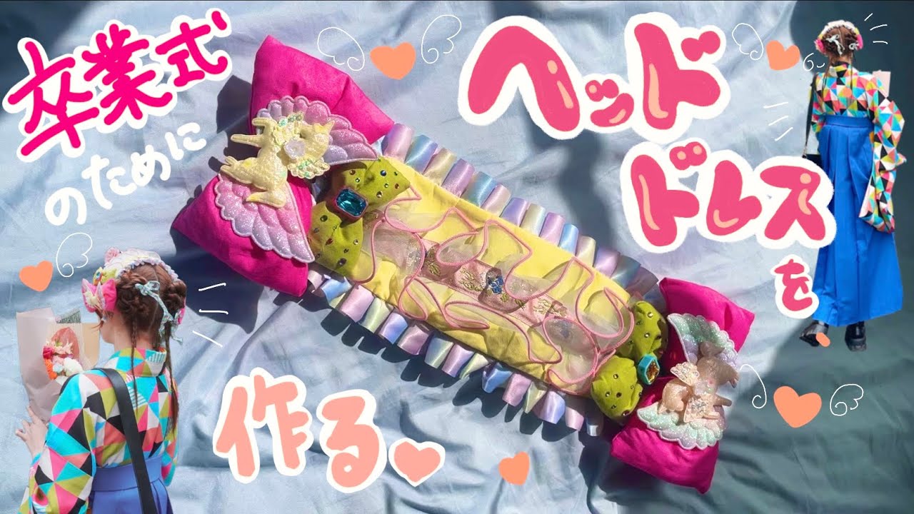 【家庭科成績Bマイナスでも】卒業式にヘッドドレスを作りたい🎀🎓