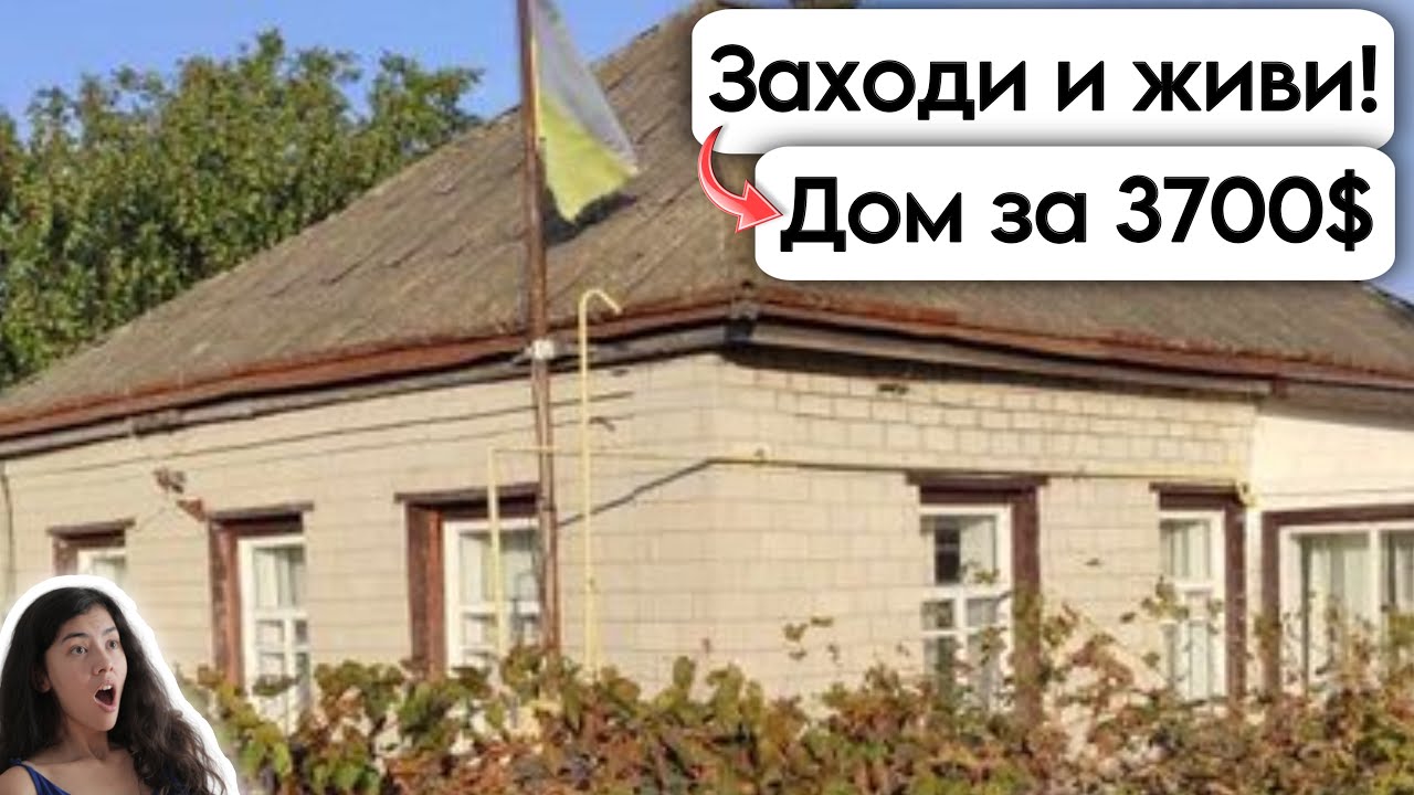 🇺🇦 Заходи и живи! Дом в селе за 3700$ Продажа недвижимости за копейки Всё есть! Уютное, тихое село