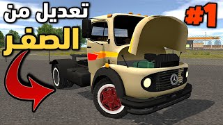 Grand truck simulator 2 جراند تراك تعديل الشاحنة من الصفر |اجمل لعبة شاحنات بتفاصيل خيالية Gameplay screenshot 5