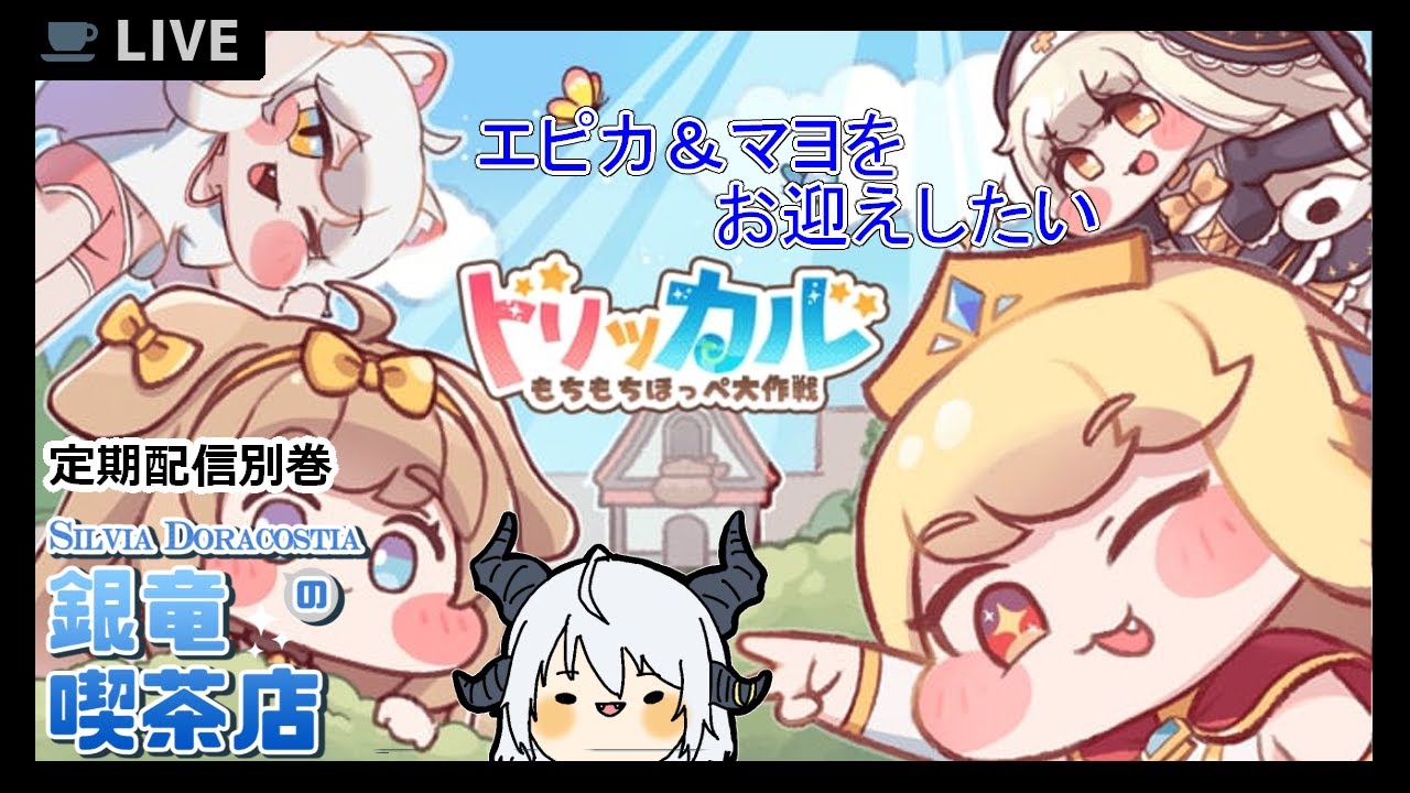 【トリッカル】わたどらﾓﾁﾁﾓﾁ?【マヨ＆エピカチャお迎え回】