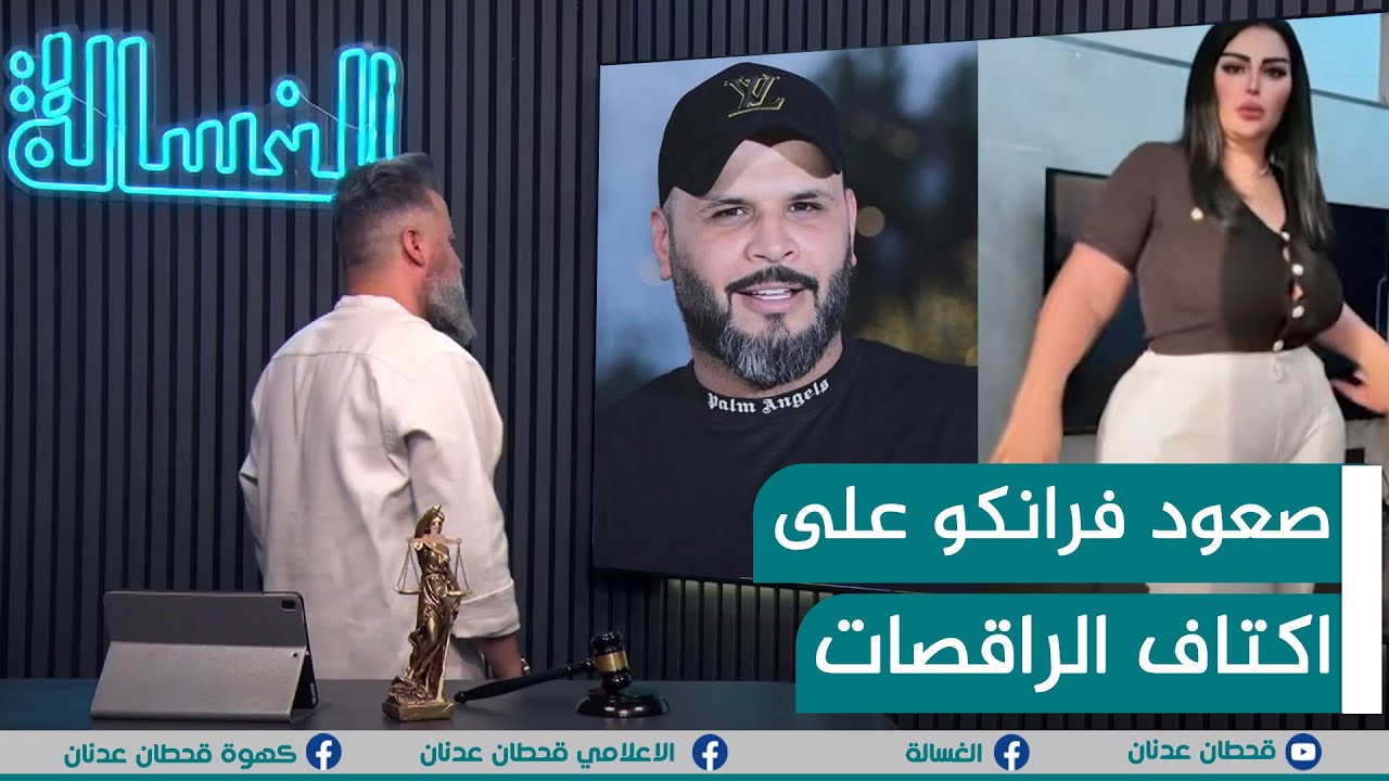 مباشر | صعود فرانكو على اكتاف الراقصات | #الغسالة مع #قحطان_عدنان