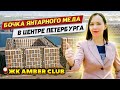 ЖК Амбер Клуб (Amber Club) от Setl City / Новостройки СПб