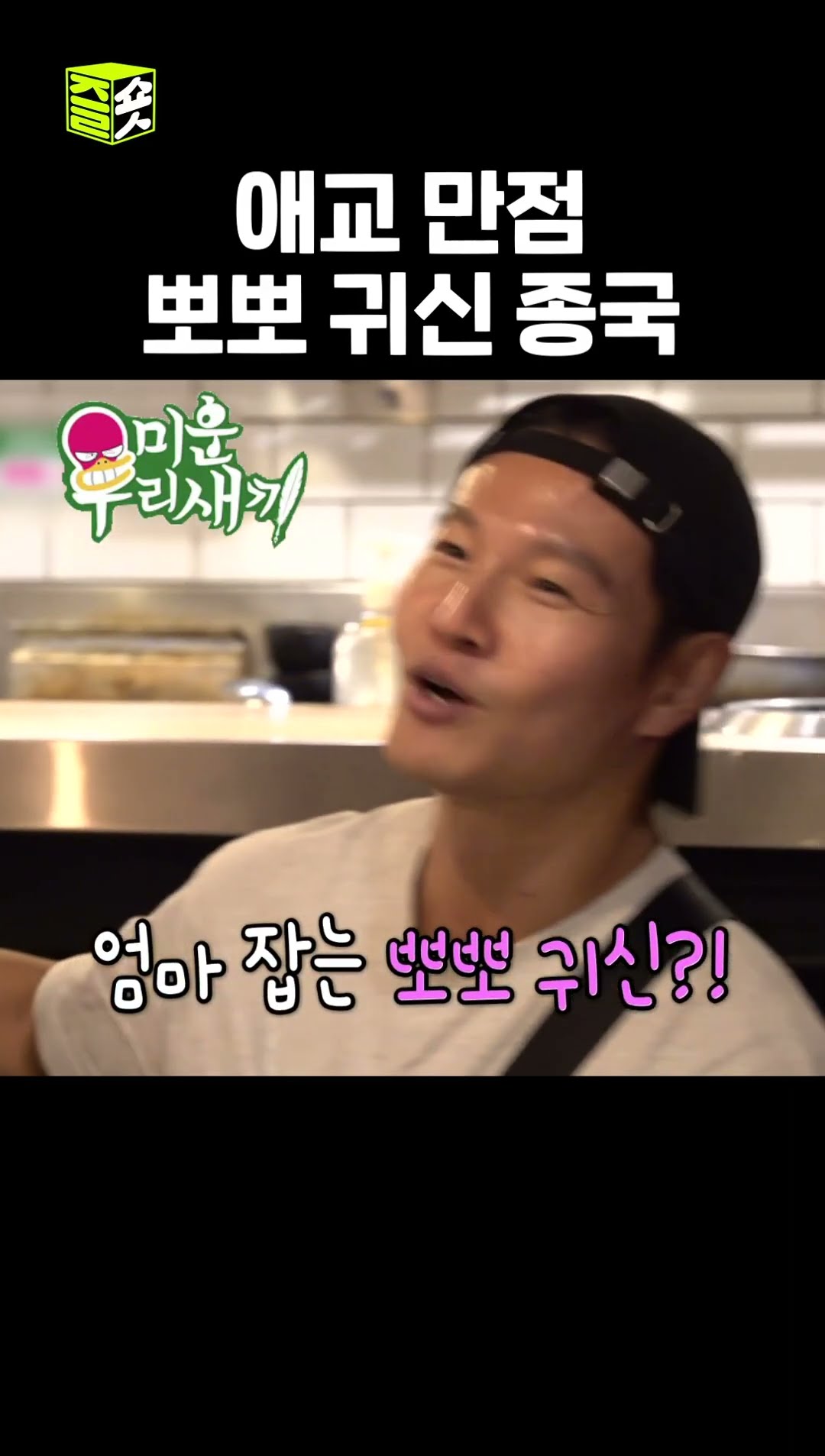 딸같은 아들 종숙이 #미운우리새끼 #MyLittleOldBoy #SBSenter