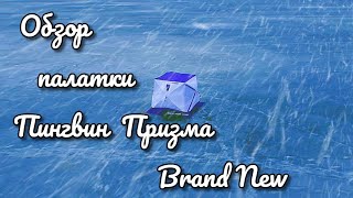 Обзор 2-х слойной  палатки Пингвин Призма BRAND NeW