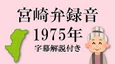 宮崎 方言 可愛いとウワサの宮崎弁はなんか ズルい 方言美人 Youtube