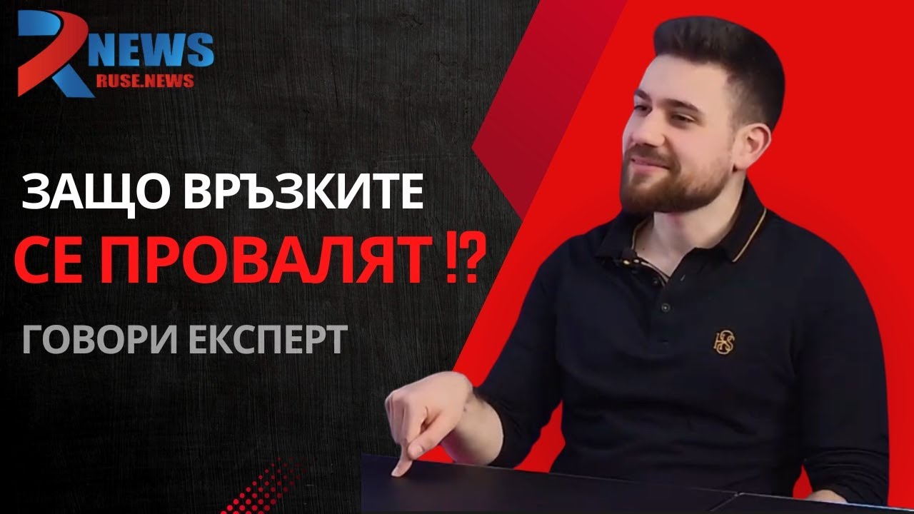 Защо връзките се провалят? Един сексолог с брутално честен отговор