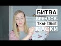 Лучшие тканевые маски для лица | Битва Брендов 2018 | OSIA